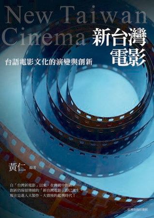 新台灣電影：台語電影文化的演變與...