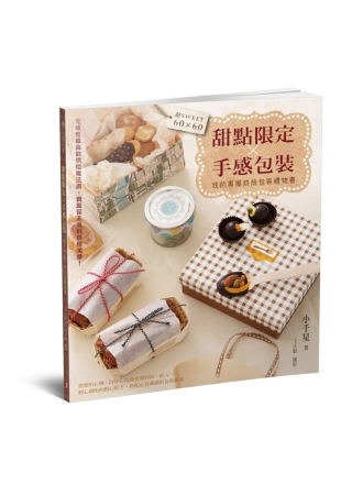 甜點限定×手感包裝＝超sweet 60×60，我的專屬烘焙包...