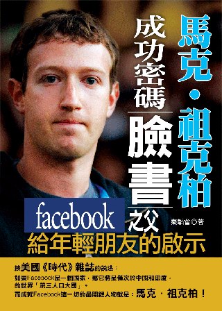 馬克．祖克柏成功密碼：臉書Facebook之父給年輕朋友的啟示