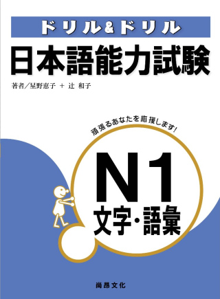 日本語能力試驗N1文字．語彙