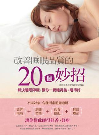 改善睡眠品質的20個妙招：解決睡眠障礙，讓你一覺睡得飽、睡得...