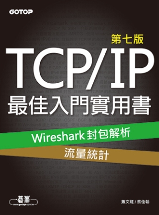 TCP/IP最佳入門實用書：Wireshark封包解析x流量...