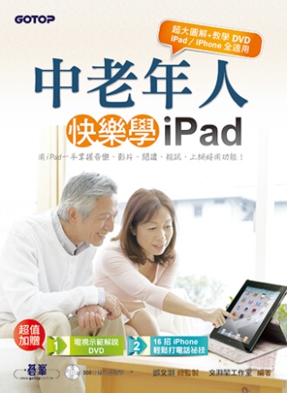 中老年人快樂學 iPad < iPad 系列 / iPhone 全適用 , 加贈可於電視播放的教學DVD>