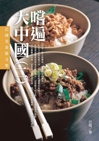 嚐遍大中國(二)：巴陵美食散文集