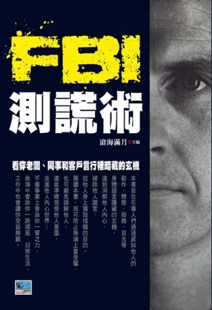 FBI測謊術