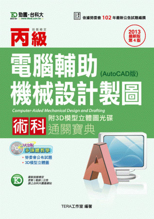 丙級電腦輔助機械設計製圖術科通關寶典(AutoCAD版) -...