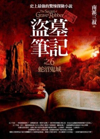 盜墓筆記之6：蛇沼鬼城(全新書衣典藏版)