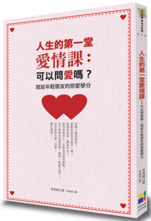 人生的第一堂愛情課：可以問愛嗎？寫給年輕朋友的戀愛學分