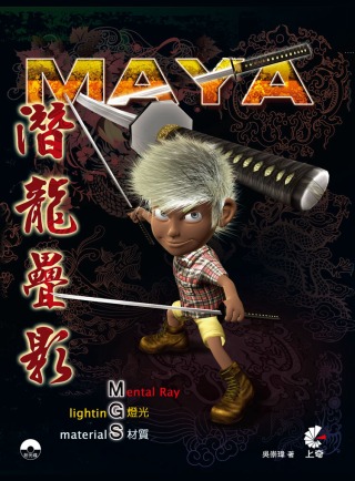 Maya潛龍疊影 燈光 材質 Mental Ray(附DVD...