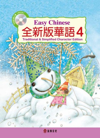全新版華語 Easy Chinese 第四冊(加註簡體字版)附電子教科書