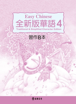 全新版華語 Easy Chinese 第四冊習作B本(加註簡體字版)