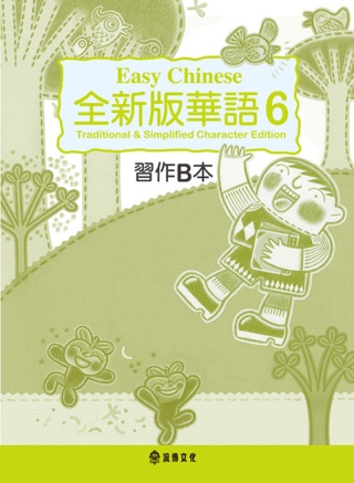 全新版華語 Easy Chinese 第六冊習作B本(加註簡...