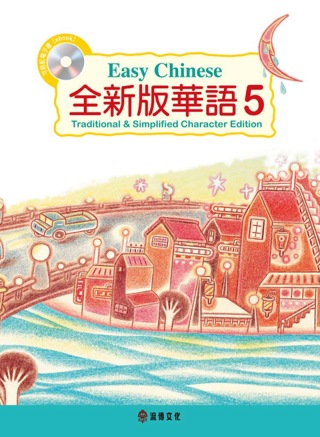 全新版華語 Easy Chinese 第五冊(加註簡體字版)...