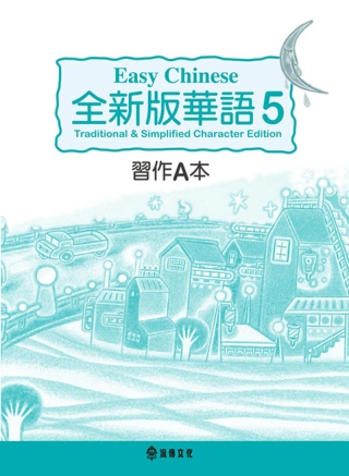 全新版華語 Easy Chinese 第五冊習作A本(加註簡...