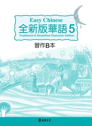 全新版華語 Easy Chinese 第五冊習作B本(加註簡...