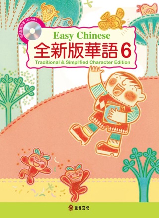 全新版華語 Easy Chinese 第六冊(加註簡體字版)附電子教科書