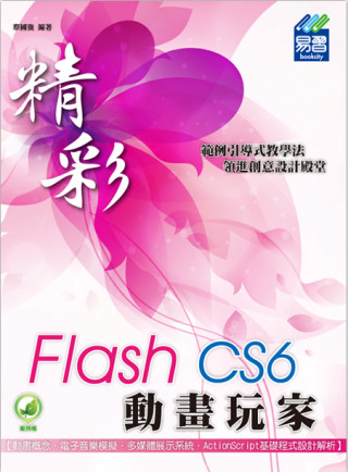 精彩 Flash CS6 動畫玩家