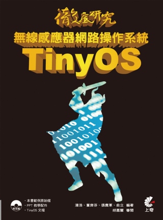 徹底研究無線感應器網路操作系統 TinyOS(附光碟)