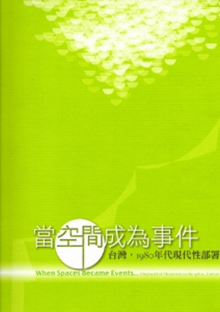 創作論壇：當空間成為事件-台灣，1980年代現代性部署