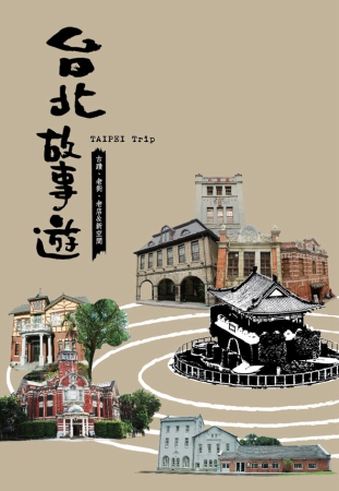 台北故事遊：古蹟、老街、老店&新空間