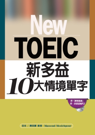 New TOEIC新多益10大情境單字（附練習題庫、MP3光...