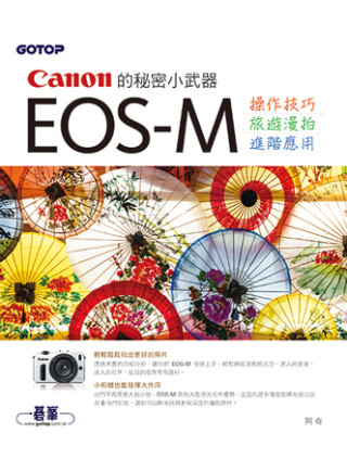 Canon 的秘密小武器：EOS-M 操作技巧x旅遊漫拍x進...