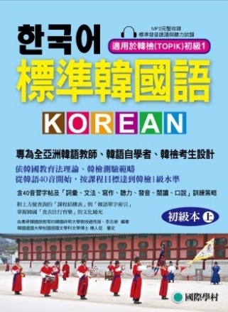 標準韓國語-初級本(上) ：專為全亞洲韓語教師、韓語自學者、...