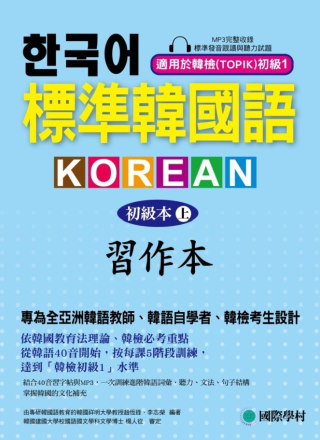 標準韓國語-初級本(上)-習作本：專為全亞洲韓語教師、韓語自...