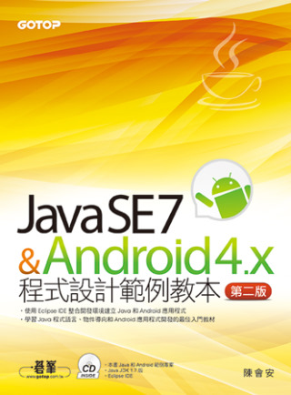 Java SE 7與Android 4.x程式設計範例教本(第二版)(附Java和Android範例專案／附光碟)