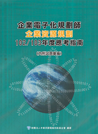 企業電子化規劃師：企業資源規劃應考指南-102/103年版