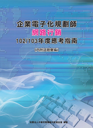 企業電子化規劃師：網路行銷應考指南-102/103年版
