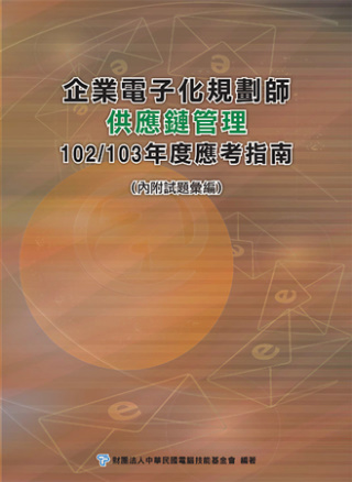企業電子化規劃師：供應鏈管理應考指南-102/103年版