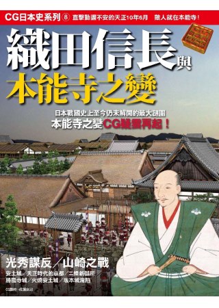 CG日本史 08 織田信長與本能寺之變