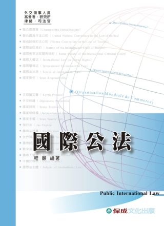 國際公法-外交領事.高普.研究所.律師.司法官<保成>