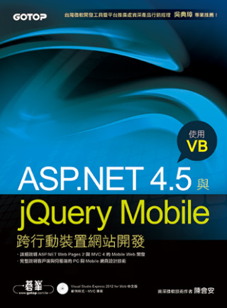 ASP.NET 4.5與jQuery Mobile跨行動裝置網站開發-使用VB(附光碟)