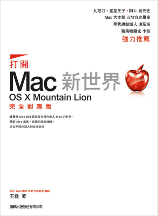 打開 Mac 新世界：OS X Mountain Lion 完全對應版