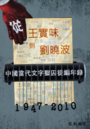從王實味到劉曉波：中國當代文字獄囚徒編年錄(1947-201...