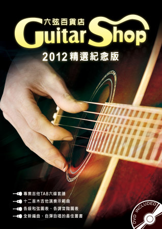 六弦百貨店2012年精選紀念版（附一片DVD＋MP3 ）
