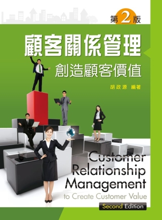 顧客關係管理：創造顧客價值 (第二版)