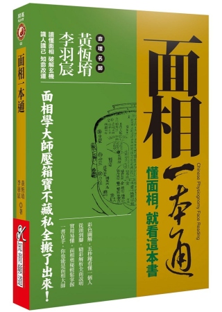 面相一本通：懂面相，就看這本書