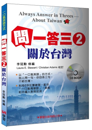 問一答三英語 2 關於台灣(附CD)