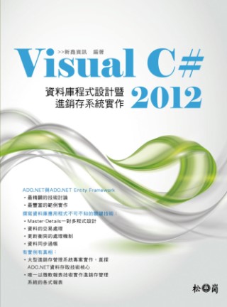 Visual C# 2012資料庫程式設計暨進銷存系統實作(附章節範例程式碼)
