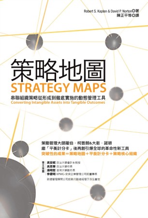 策略地圖：串聯組織策略從形成到徹底實施的動態管理工具