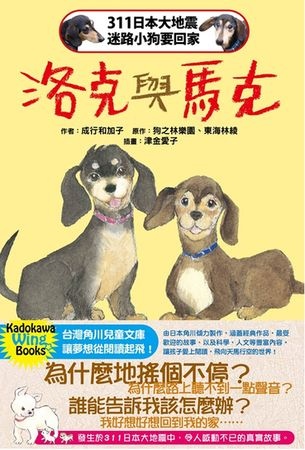 311日本大地震迷路小狗要回家 洛克與馬克