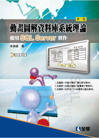 動畫圖解資料庫系統理論：使用SQL Server實作(第二版)(附影音光碟)