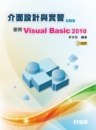 介面設計與實習：使用Visual Basic 2010(第三...