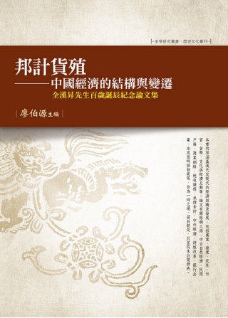 邦計貨殖：中國經濟的結構與變遷 全漢昇先生百歲誕辰紀念論文集