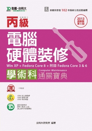 丙級電腦硬體裝修學術科通關寶典(Win XP + Fedor...