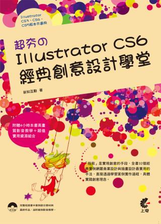 超夯的Illustrator CS6 經典創意設計學堂(附光...