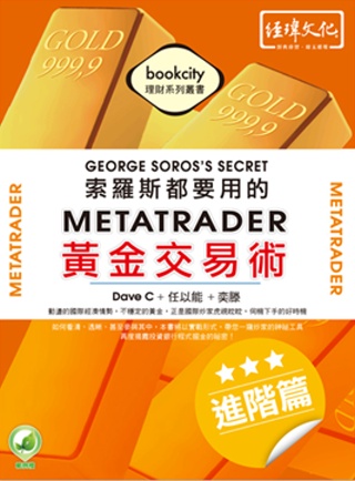 索羅斯都要用的MetaTrader黃金交易術：進階篇